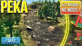 Как сделать реку в Cities: Skylines // без модов // на PS5