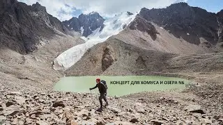 Концерт для хомуса и озера N6