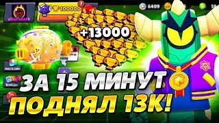 АПНУЛ 13000 КУБКОВ ЗА 15 МИНУТ😱 СПИДРАН 100К - МЕГАКОПИЛКА В БРАВЛ СТАРС