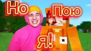 Песня про Майнкрафт но пою я! @HolyBaam @titwow