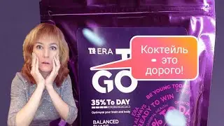 Коктейль T8 To Go - это дорого?