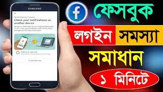 Facebook Login Problem | Facebook Login Device Check | Facebook Login Another Device Problem