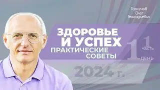 2024.10.21 — Здоровье и успех. Практические советы (часть №1). Торсунов О. Г. в Астане, Казахстан