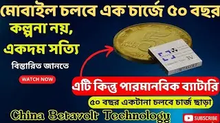 এক চার্জে ৫০ বছর চলবে স্মার্টফোন | পারমাণবিক ব্যাটারি আনছে চীন | Affjal The Explorer