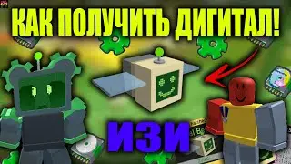 КАК ПОЛУЧИТЬ Digital bee | Bee Swarm Simulator roblox