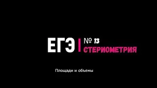 Площади и объем пирамиды. СТЕРЕОМЕТРИЯ. Задание №13 из ЕГЭ_Профиль