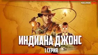 Индиана Джонс и Великий Круг  ➤ Indiana Jones and the Great Circle ➤  Прохождение 1