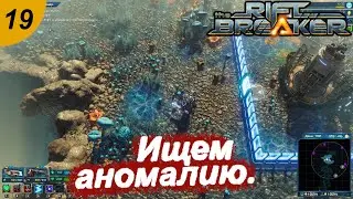 Ищем аномалию.#19 The Riftbreaker+DLC. Прохождение.