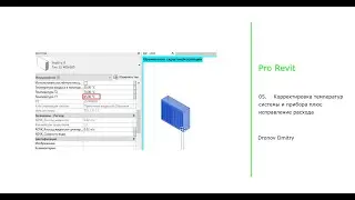 Pro Revit #05. Корректировка температур системы и прибора плюс исправление расхода