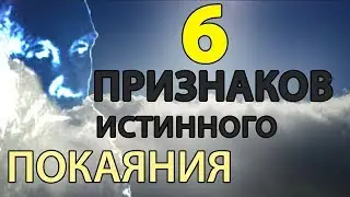 6 (Шесть) ПРИЗНАКОВ Истинного ПОКАЯНИЯ. Пестов