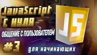 #3 JAVASCRIPT С НУЛЯ ДЛЯ НАЧИНАЮЩИХ | Общение с пользователем