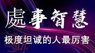 #處事智慧 🌹《极度坦诚的人最厉害》
