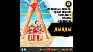 ДЫЛДЫ   РУССКИЕ ТИЗЕРЫ 3 СЕЗОНА