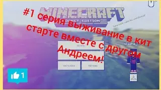2# серия выживание в кит старте вместе с другом Андреем на сервере (МАЙНКРАФТ ПЕ)