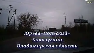 Дорога Юрьев-Польский - Кольчугино Владимирская область