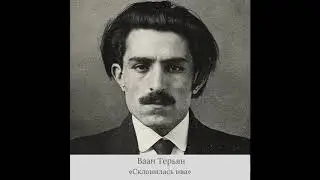 Ваан Терьян - «Склонилась ива»