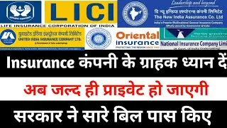 Insurance Company के प्राइवेटाइजेशन पर बड़ी ख़बर | सरकार के द्वारा Parliament में बिल पास करवाया गया |