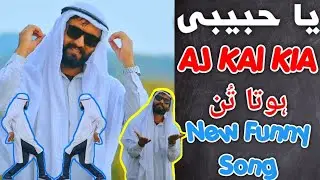 Ya Habibi Aaj Kal kya hota Tun | New  Song | MOHSEN DOSPOLER