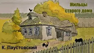 Жильцы старого дома