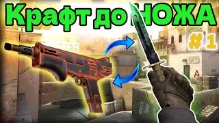 КРАФТ ДО НОЖА #1 !!! КОНТРАКТ ОБМЕНА КСГО\ КРАФТ ЮСП САЙРЕКС\ 