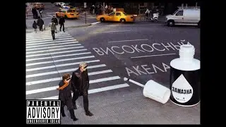 Високосный Акела -  Пряжка feat. Слава КПСС, Млечный сок