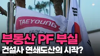 부동산 PF 부실, 건설사 연쇄도산의 시작? / [안철수의 말말말!] ep.4
