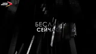 Беслан сейчас | Ислам Душейков, Аслан Сахроков, Ксения Гусинская