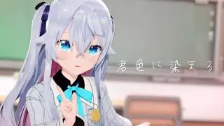 君色に染まる covered by カグラナナ【4K】