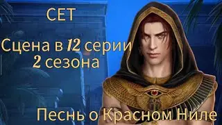 СЕТ сцена в 12 серии 2 сезона (по ветке) |Песнь о Красном Ниле| Клуб Романтики