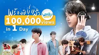 พร้อมอยู่แล้ว ( Are You Ready ?) Ost.WHY R U The Series | ริท เรืองฤทธิ์ 【OFFICIAL MV】