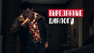 Mafia II - главные вырезанные сюжетные диалоги из миссий