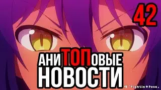 АниТОПовые Новости 42 | KONOSUBA | Джахи | Mieruko-chan | Герой Щита