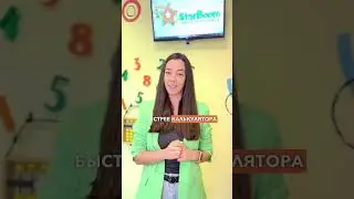 Стартовые уроки по ментальной арифметике. Научим быстро думать.