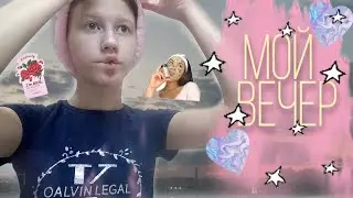 Мой Вечер | Видео Arina Petrova