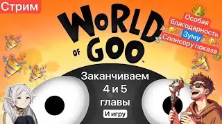 🔴Заканчиваем Ворл оф Гуу 🎉Зум снова сделал этот стрим🎉[13/05/2024 СТРИМ - World of Goo]