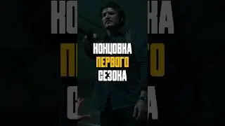 Концовка The Last of Us / Одни из Нас 1-ый сезон 