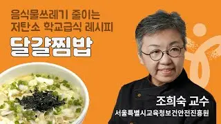 [서울특별시교육청] 저탄소 학교급식 조리실습 / 조희숙 셰프의 달걀찜밥 레시피