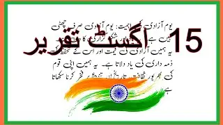15 August taqreer in Urdu 🇮🇳 independence day speech in Urdu/youme azadi per taqreer Urdu main