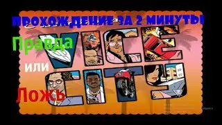 GTA Vice City:"Прохождение за 2 минуты"