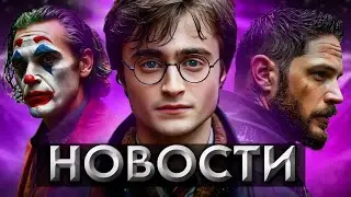 НОВОСТИ КИНО|ВЕНОМ3|ИГРА В КАЛЬМАРА2|ГАРРИ ПОТТЕР?