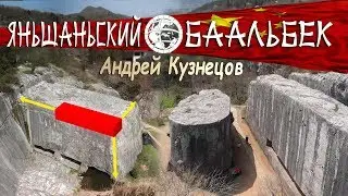 Мегалиты Китая: Яньшаньский 