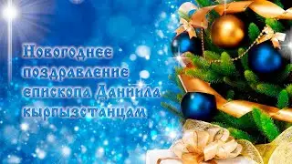 Епископ Даниил поздравил кыргызстанцев с Новым Годом