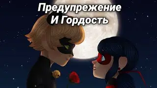 Совместный Клип с Karinette Kim Леди Баг и Супер Кот - Предупреждение и Гордость