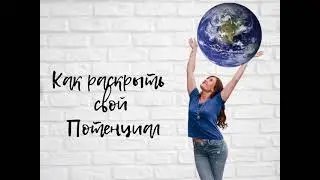 Как раскрыть свой потенциал?
