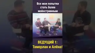 Попытки стать мейнстримным
