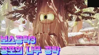 식물 vs 좀비 네이버빌 보스공략3:공포의 나무 공략