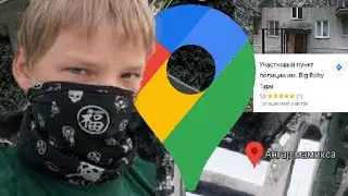 ТРЕШ НА ГУГЛ КАРТАХ