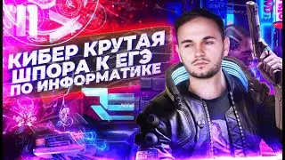 Создаем самую крутую шпору для ЕГЭ по инфе |  Шпаргалка ЕГЭ информатика 2021