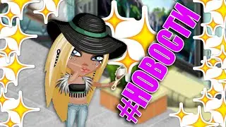Аватария || Новости#3 || ГРУППА В ОК!