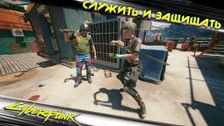Cyberpunk 2077 - Служить и защищать 🟡25